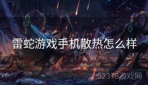 雷蛇游戏手机散热怎么样