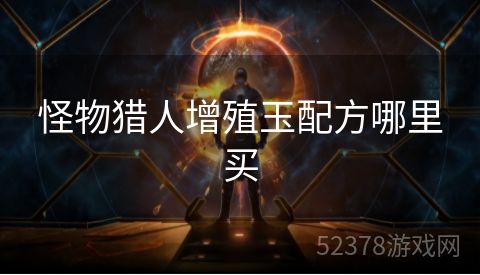 怪物猎人增殖玉配方哪里买
