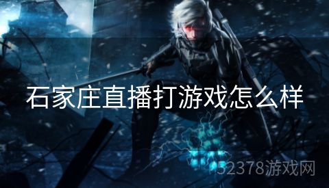 石家庄直播打游戏怎么样