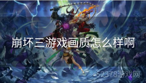 崩坏三游戏画质怎么样啊
