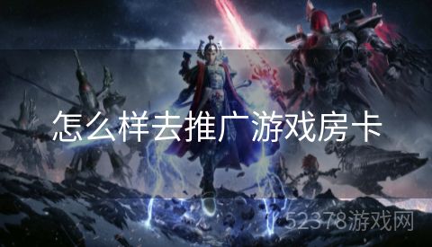 怎么样去推广游戏房卡