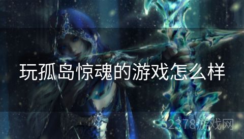 玩孤岛惊魂的游戏怎么样