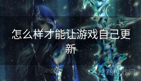 怎么样才能让游戏自己更新