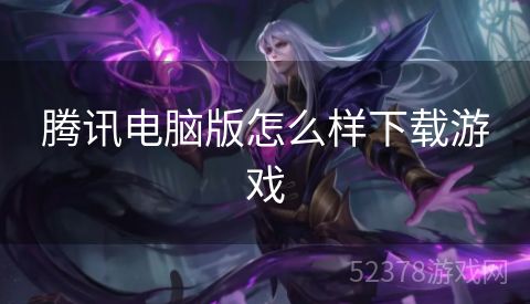 腾讯电脑版怎么样下载游戏