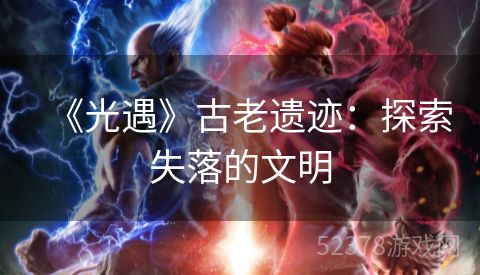 《光遇》古老遗迹：探索失落的文明