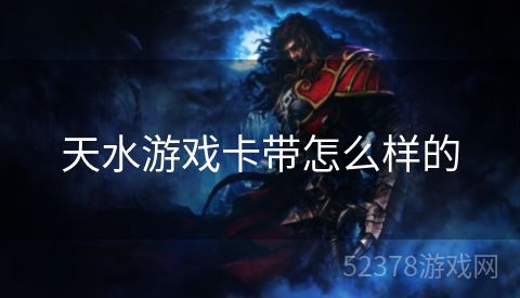 天水游戏卡带怎么样的