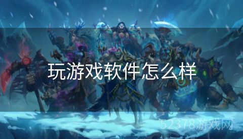 玩游戏软件怎么样