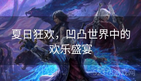 夏日狂欢，凹凸世界中的欢乐盛宴