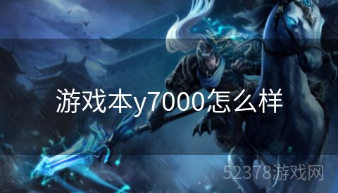 游戏本y7000怎么样