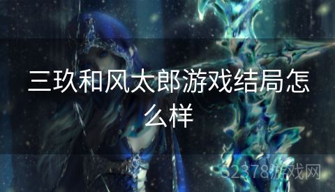 三玖和风太郎游戏结局怎么样
