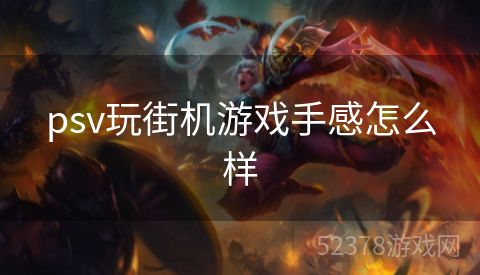psv玩街机游戏手感怎么样