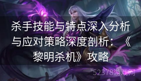 杀手技能与特点深入分析与应对策略深度剖析：《黎明杀机》攻略