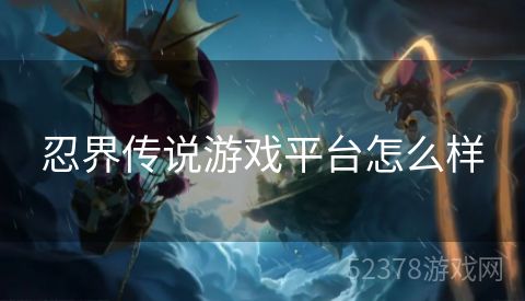忍界传说游戏平台怎么样
