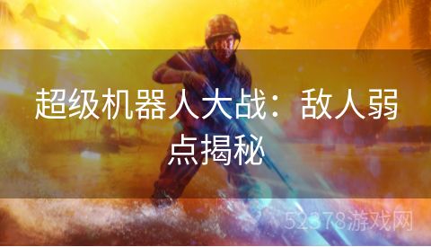 超级机器人大战：敌人弱点揭秘