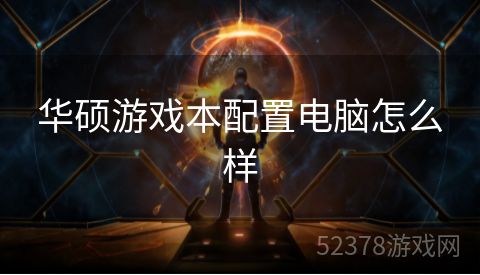 华硕游戏本配置电脑怎么样