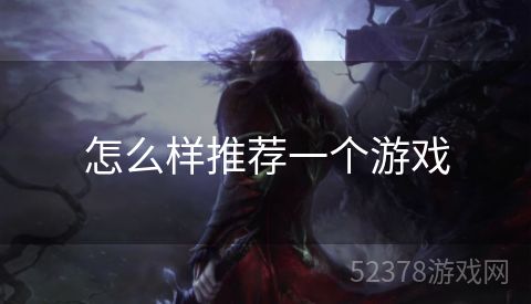 怎么样推荐一个游戏