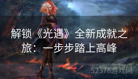 解锁《光遇》全新成就之旅：一步步踏上高峰
