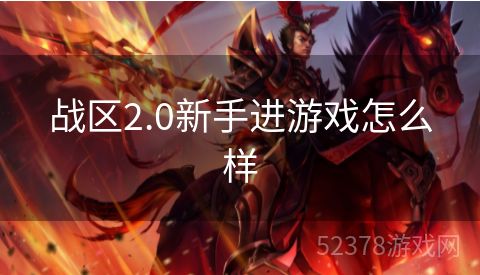 战区2.0新手进游戏怎么样