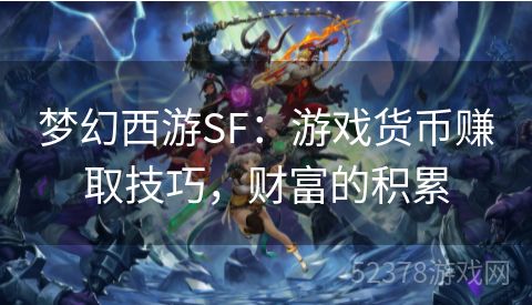 梦幻西游SF：游戏货币赚取技巧，财富的积累