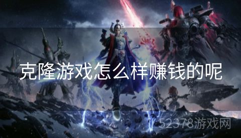 克隆游戏怎么样赚钱的呢