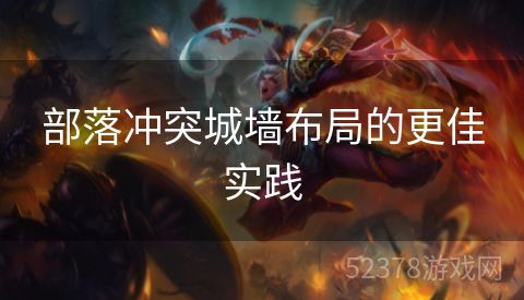 部落冲突城墙布局的更佳实践