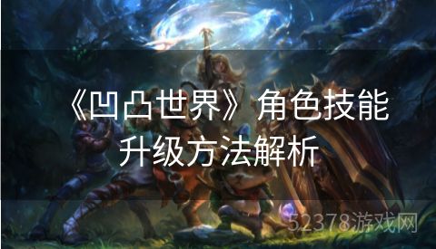  《凹凸世界》角色技能升级方法解析