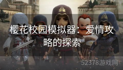 樱花校园模拟器：爱情攻略的探索