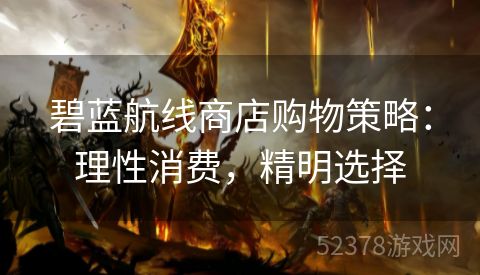 碧蓝航线商店购物策略：理性消费，精明选择