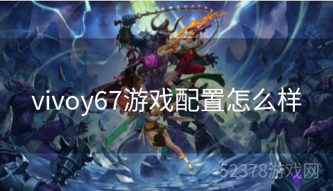 vivoy67游戏配置怎么样