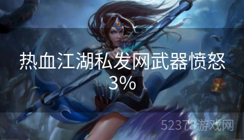 热血江湖私发网武器愤怒3%