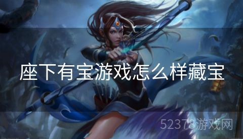 座下有宝游戏怎么样藏宝