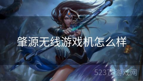 肇源无线游戏机怎么样