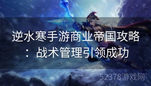 逆水寒手游商业帝国攻略：战术管理引领成功
