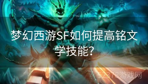 梦幻西游SF如何提高铭文学技能？