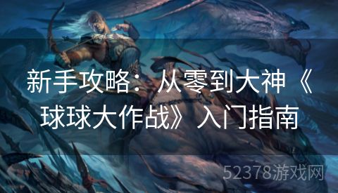 新手攻略：从零到大神《球球大作战》入门指南