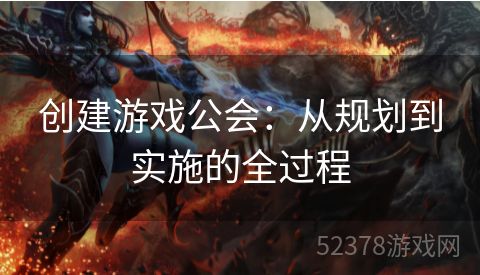 创建游戏公会：从规划到实施的全过程