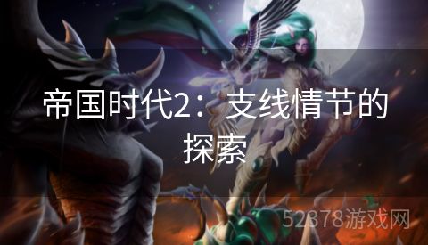 帝国时代2：支线情节的探索