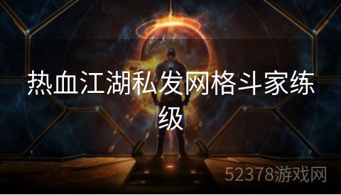 热血江湖私发网格斗家练级