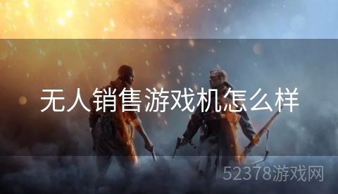 无人销售游戏机怎么样