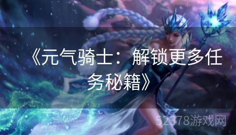 《元气骑士：解锁更多任务秘籍》