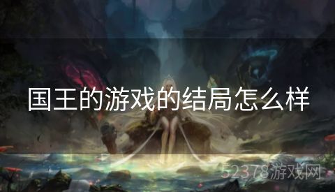 国王的游戏的结局怎么样
