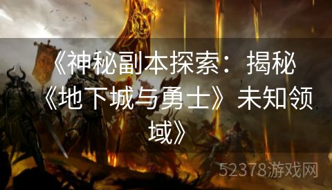  《神秘副本探索：揭秘《地下城与勇士》未知领域》