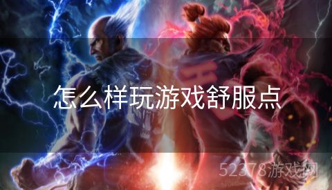 怎么样玩游戏舒服点