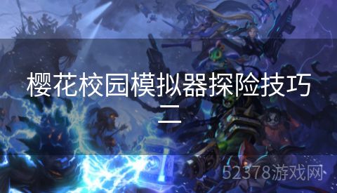 樱花校园模拟器探险技巧二