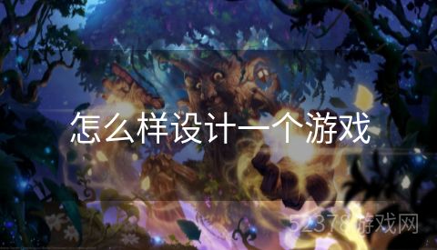 怎么样设计一个游戏