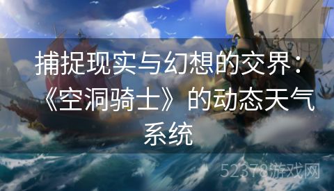 捕捉现实与幻想的交界：《空洞骑士》的动态天气系统
