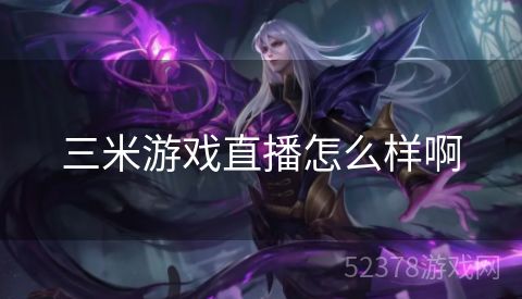三米游戏直播怎么样啊