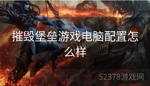 摧毁堡垒游戏电脑配置怎么样