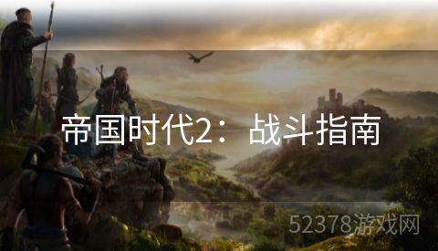 帝国时代2：战斗指南