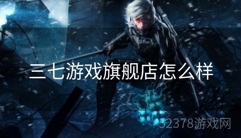 三七游戏旗舰店怎么样